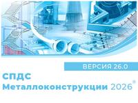 СПДС Металлоконструкции 2026