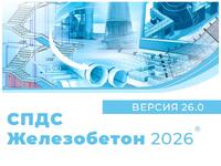 СПДС Железобетон 2026
