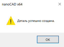 Рис. 27. Сообщение об успешном создании детали