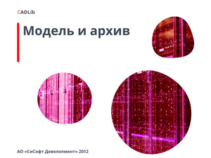 Профессиональная визуализация BIM-модели CADLib Модель и Архив