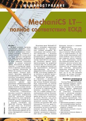MechaniCS LT - полное соответствие ЕСКД