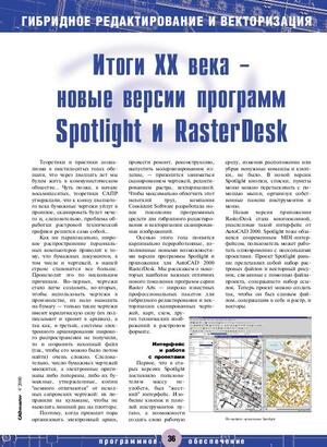 Итоги XX века - новые версии программ Spotlight и RasterDesk