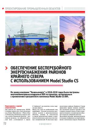 Обеспечение бесперебойного энергоснабжения районов Крайнего Севера с использованием Model Studio CS