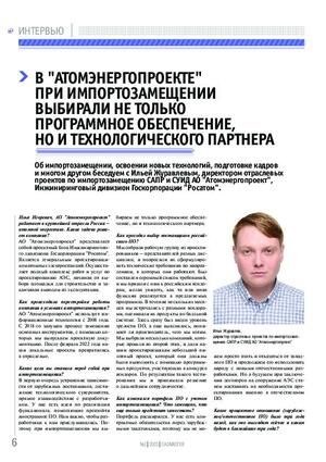 В «Атомэнергопроекте» при импортозамещении выбирали не только программное обеспечение, но и технологического партнера