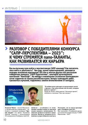 Разговор с победителями конкурса «САПР-Перспектива – 2023»: к чему стремятся nano-таланты, как развивается их карьера