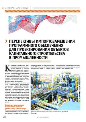 Перспективы импортозамещения программного обеспечения для проектирования объектов капитального строительства в промышленности