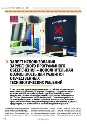 Запрет использования зарубежного программного обеспечения – дополнительная возможность для развития отечественных технологических решений