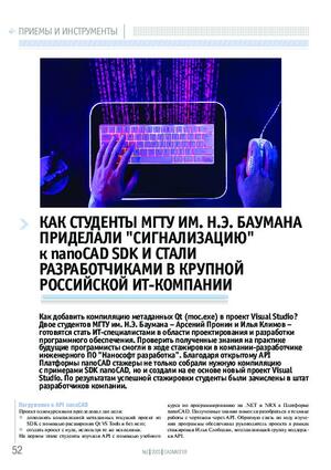 Как студенты МГТУ им. Н.Э. Баумана приделали «сигнализацию» к nanoCAD SDK и стали разработчиками в крупной российской ИТ-компании
