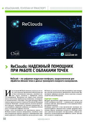 ReClouds: надежный помощник при работе с облаками точек