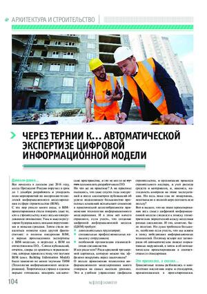 Через тернии к… автоматической экспертизе цифровой информационной модели