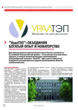 «УралТЭП»: объединяя богатый опыт и новаторство