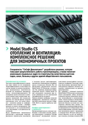 Model Studio CS Отопление и вентиляция: комплексное решение для экономичных проектов