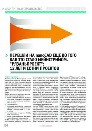 Перешли на nanoCAD еще до того как это стало мейнстримом. «Рязаньпроект»: 12 лет и сотни проектов