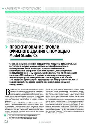 Проектирование кровли офисного здания с помощью Model Studio CS
