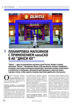 Планировка магазинов с применением nanoCAD в АО «Дикси Юг»