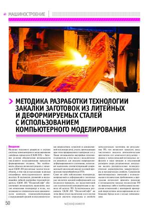 Методика разработки технологии закалки заготовок из литейных и деформируемых сталей с использованием компьютерного моделирования