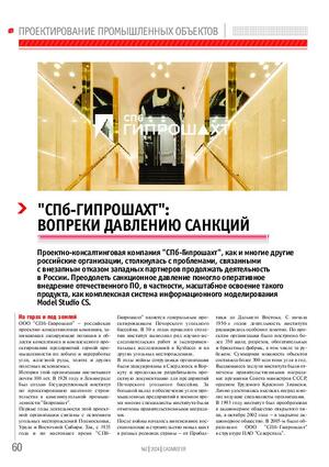 «СПб-Гипрошахт»: вопреки давлению санкций