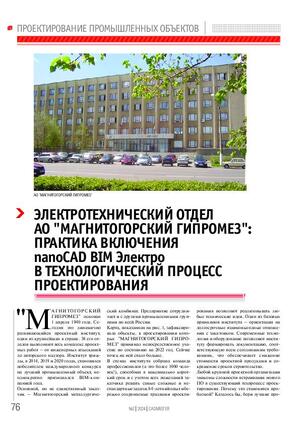 Электротехнический отдел АО «МАГНИТОГОРСКИЙ ГИПРОМЕЗ»: практика включения nanoCAD BIM Электро в технологический процесс проектирования