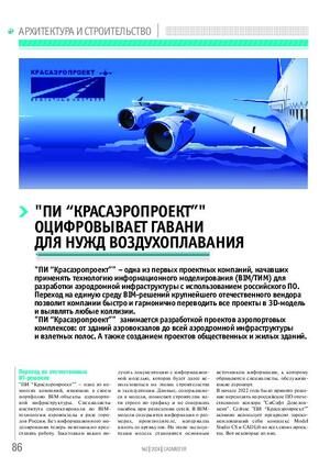 «ПИ „Красаэропроект“» оцифровывает гавани для нужд воздухоплавания