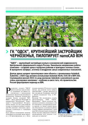 ГК «ОДСК», крупнейший застройщик Черноземья, пилотирует nanoCAD BIM