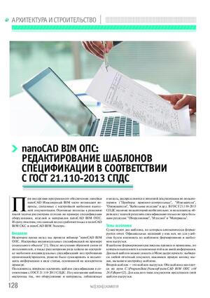 nanoCAD BIM ОПС: редактирование шаблонов спецификации в соответствии с ГОСТ 21.110-2013 СПДС