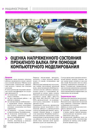 Оценка напряженного состояния прокатного валка при помощи компьютерного моделирования