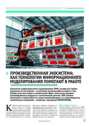 Производственная экосистема: как технологии информационного моделирования помогают в работе