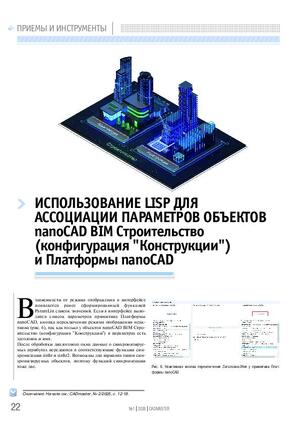 Использование LISP для ассоциации параметров объектов nanoCAD BIM Строительство (конфигурация «Конструкции») и Платформы nanoCAD