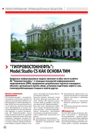 «Гипровостокнефть»: Model Studio CS как основа ТИМ