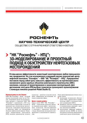 «НК "Роснефть" - НТЦ»: 3D-моделирование и проектный подход к обустройству нефтегазовых месторождений