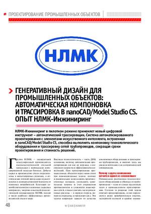 Генеративный дизайн для промышленных объектов: автоматическая компоновка и трассировка в nanoCAD/Model Studio CS. Опыт НЛМК-Инжиниринг