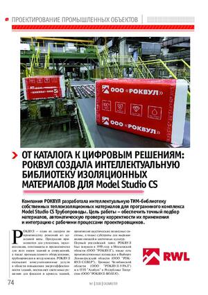 От каталога к цифровым решениям: РОКВУЛ создала интеллектуальную библиотеку изоляционных материалов для Model Studio CS