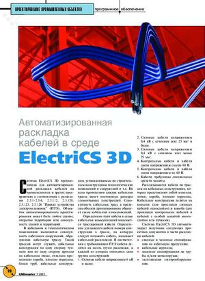 Автоматизированная раскладка кабелей в среде ElectriCS 3D