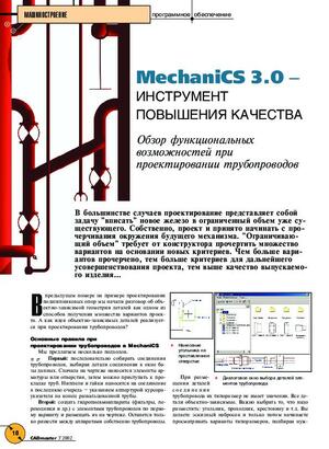MechaniCS 3.0 - инструмент повышения качества. Обзор функциональных возможностей при проектировании трубопроводов