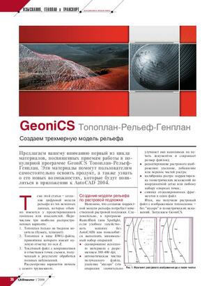 GeoniCS Топоплан-Рельеф-Генплан. Создаем трехмерную модель рельефа