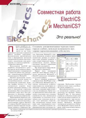 Совместная работа ElectriCS и MechaniCS? Это реально!