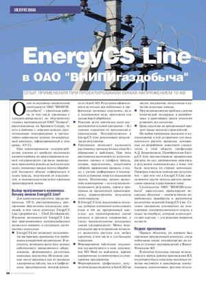 EnergyCS Line в ОАО «ВНИПИгаздобыча». Опыт применения при проектировании линий напряжением 10 кВ