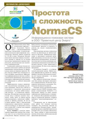 Простота и сложность NormaCS. Информационно-поисковая система в ООО  Проектный центр Энерго 