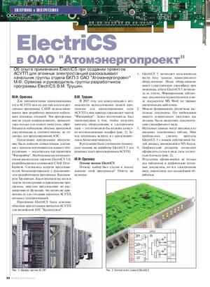 ElectriCS в ОАО «Атомэнергопроект»