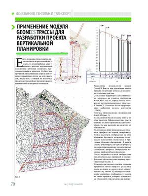 Применение модуля GeoniCS Трассы для разработки проекта вертикальной планировки
