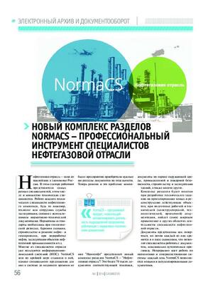 Новый комплекс разделов NormaCS – профессиональный инструмент специалистов нефтегазовой отрасли