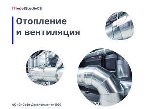 Model Studio CS Отопление и вентиляция: комплексное решение для экономичных проектов