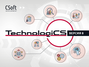 Восьмая версия TechnologiCS: оперативность, новые возможности, акцент на аналитике