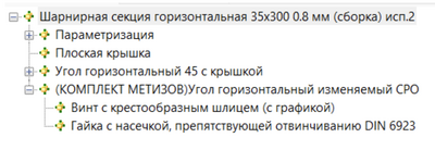 Пример фасонного аксессуара: параметрическая шарнирная секция с полной сборочной структурой, включая крышки, углы и комплект метизов