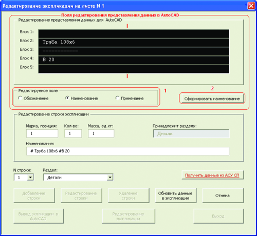 Рис. 11. Пользовательский интерфейс оформления экспликаций в среде AutoCAD