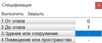 Вывод спецификации по всем этапам ввода объекта