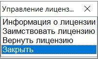 Действия управления лицензиями