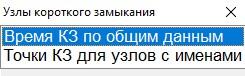 Команда Назначить для таблицы узлов КЗ