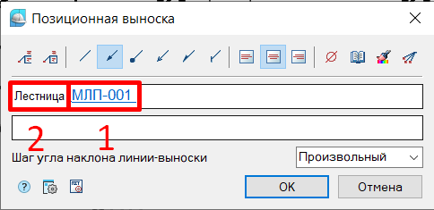 Рис. 16. Окно Позиционная выноска с заполненными данными