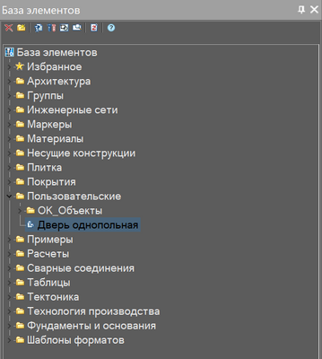 Рис. 37. Созданный объект в базе элементов